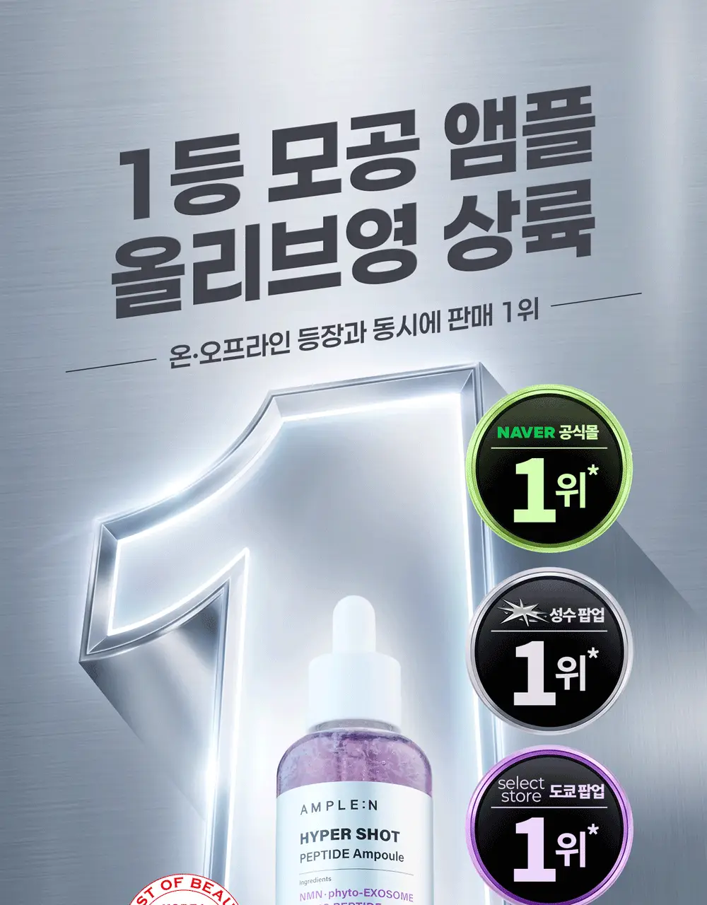 [NEW 탄력스피큘] 앰플엔 하이퍼샷 펩타이드 앰플 50ml 상세페이지 1